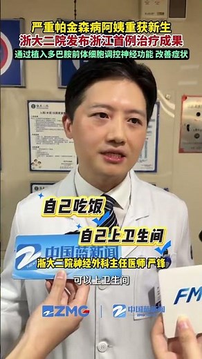 严重帕金森病阿姨重获新生！浙大二院发布浙江首例治疗成果。新疗法通过植入多巴胺前体细胞促进递质分泌，从而调控神经功能，改善患者症状。#帕金森