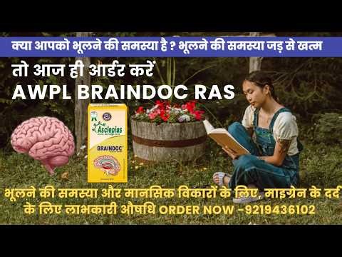 AWPL Braindoc Ras भूलने की समस्या और मानसिक सभी समस्केयाओं के से छुटकारा पायें Order Now 9219436102