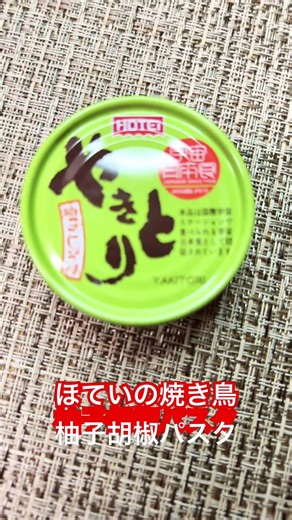 #shorts #料理 #手抜き飯 #簡単レシピ #美味しい #ほていのやきとり #柚子胡椒