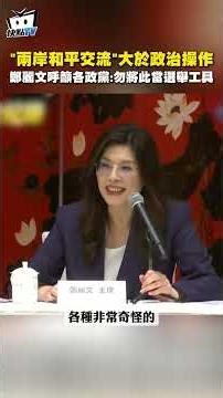 「兩岸和平交流」大於政治操作 鄭麗文呼籲各政黨:勿將此當選舉工具 #shorts