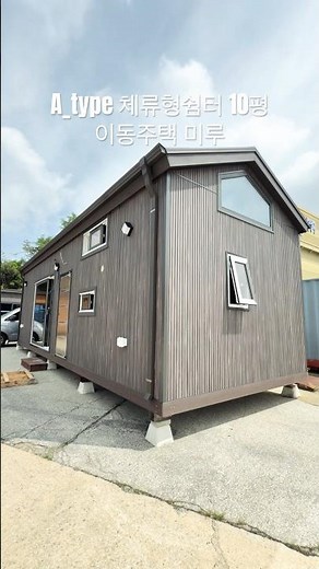 430~450/1평, 중부1지역단열 쉼터#농촌체류형쉼터 #이동주택미루 #mobilehousetv ‪@milu_housing‬