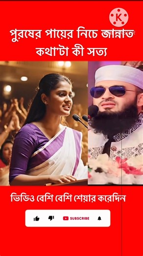 পুরষের পায়ের নিচে জান্নাত কতোটা সত্য #mijanur_rahman_ajhari #shorts