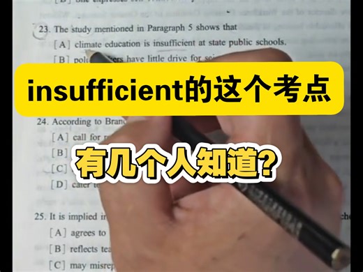 考研英语阅读核心词insufficient的解题逻辑