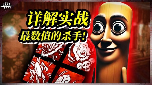 Tung Tung Tung Sahur全面详解实战操作教学 有史以来最数值的杀手！| 黎明杀机