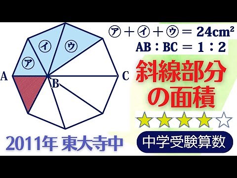 【中学受験算数】平面図形 正八角形の分割 図形の特徴をとらえよう 2011年東大寺学園中【難関クラス/偏差値up】