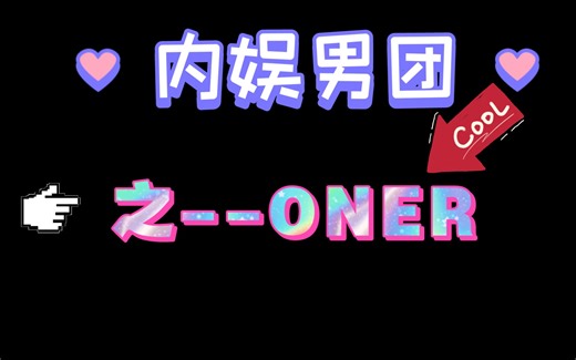 【男团Reaction】感受向up看ONER，今天住在夸夸区