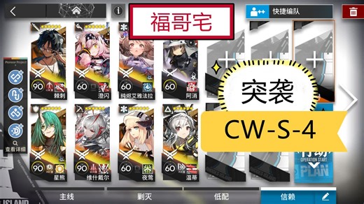 【福哥宅】CW-S-4突袭 8人 孤星 紧握当下 简单作业 明日方舟 cws4突袭 cw-s-4突袭 CWS4突袭