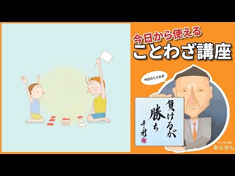 負けるが勝ち