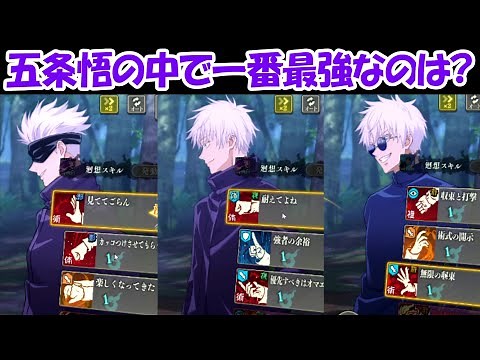 【ファンパレ】五条悟3体で一番最強なのは？【呪術廻戦ファントムパレード】