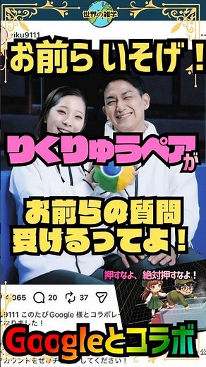りくりゅうペアが一般人からの質問に答える企画を世界のGoogleとのコラボで発表！！#shorts #雑学 #りくりゅう