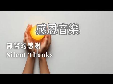 💛 無聲的感謝 Silent Thanks GRATITUDE - Soothing 30mins Music for Prayer, Devotion, and Peace
