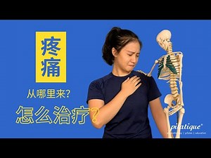 疼痛的治疗概念 | 物理治疗
