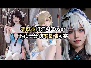 零成本打造AI Coser｜不花一分钱，手把手教你生成脸部一致的AI美女！零基础可学！