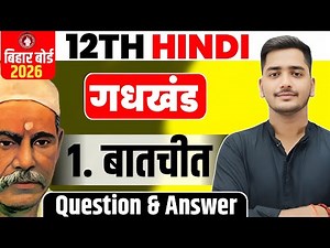 बातचीत (Baatchit) Chapter Question Answer || Bihar Board Class 12th Hindi Batchit Objective Sub ||