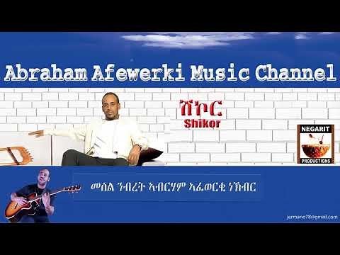 Eritrea music Abraham Afewerki - Shikor/ሽኮር Official Audio Video