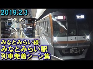 横浜高速鉄道 みなとみらい線 みなとみらい駅 列車発着シーン集 2019.2.3