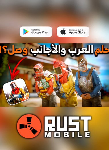 مغامرات مثيرة في لعبة راست موبايل: كل ما تحتاج معرفته