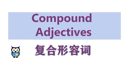 【语言学】 复合形容词 | Compound Adjectives