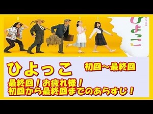 【ひよっこ】初回～最終回 NHK ひよっこ あらすじ ～最終回！みね子、お疲れ様！