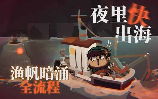 【风笑试玩】钓上来这种东西掉SAN值啊！(完结)丨渔帆暗涌 Dredge 全流程解说
