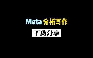 Meta分析写作