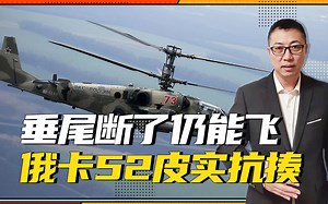 垂尾断了仍能飞，俄卡52皮实抗揍，不仅创造记录，还为出口做铺垫