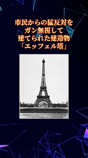【19世紀フランス】エッフェル塔建設の裏話