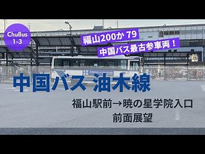【最古参車両？！】 中国バス 油木線 前面展望動画