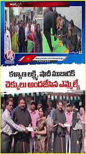 MLA Sriganesh Distributes Kalyana Lakshmi & Shaadi Mubarak Cheques to Beneficiaries | V6 News