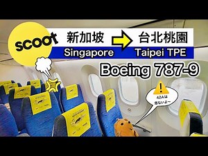 Scoot B787-9 (Singapore - Taipei) スクート航空 台北・ソウル行き TR896便