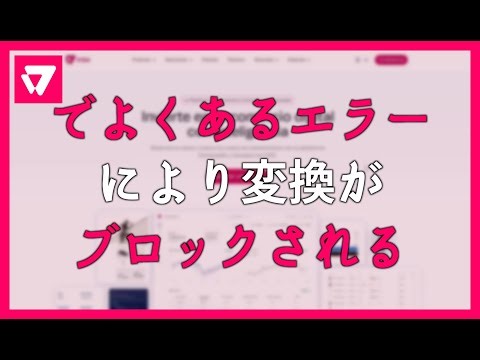 VTEXでよくあるエラーにより変換がブロックされる