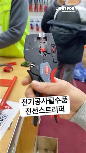 Electrician's Essentials? Knipex Wire Stripper #ElectricalWork #LightingInstallation #WireStripper