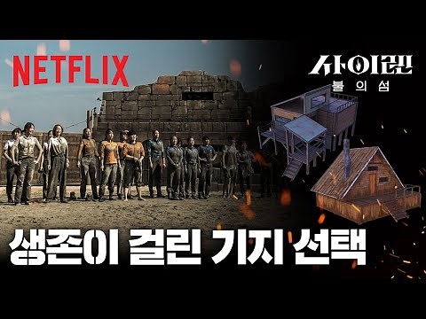생존에 가장 유리한 기지를 선점하라 | 사이렌: 불의 섬 | 넷플릭스