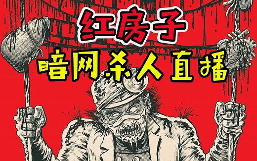 【红房子】饲养活人喂食富人？草菅人命的暗网深渊