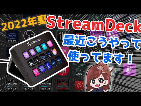 最近使ってるカスタマイズ紹介します！【 Elgato StreamDeck 】