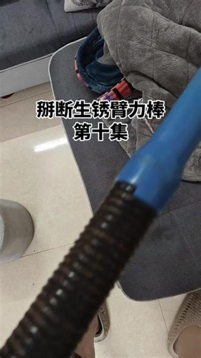 第十集#马年搭子选伊利 #全面营养一马当先 #掰断生锈臂力棒