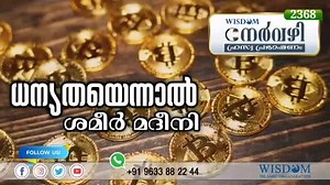 16 shares | നേർവഴി Nᴇʀᴠᴀᴢʜɪ 2️⃣3️⃣6️⃣8️⃣ 13/12/2021 MONDAY...