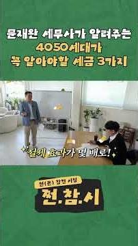 문재완 세무사가 알려주는 4050세대가 꼭 알아야할 세금 3가지