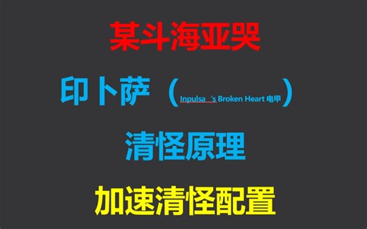 【流放之路】【POE教学】【印卜萨电甲清怪原理】嗨亚哭...某斗...某斗嗨亚哭！加速刷圖爆炸清怪配置介绍