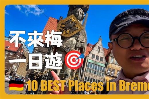 德國旅遊 🇩🇪 不來梅一日遊，最值得打卡的10個地方