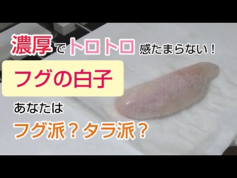 フグの白子の下処理方法！臭みなくクリーミーに塩焼き