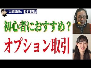 オプション取引って何？ / 初心者におすすめ！【経済の基本⑦】-41限目-