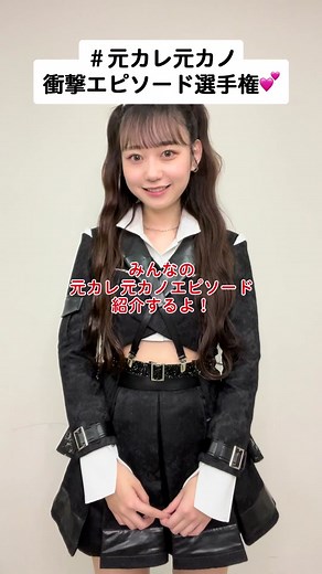 #元カレ元カノ衝撃エピソード選手権 💕 みなさんからいただいた衝撃エピソードを #大盛真歩 がご紹介😘 みなさんもやってみてくださいね！#akb48 #元カレです