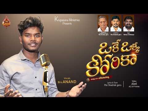 One wish //Telugu Christian latest song 2026//Anand //Kenny Chaitanya//krupasana ministries