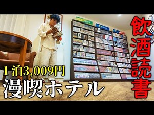 ベッド付き漫画喫茶？異常に漫画豊富な激安キャビン宿泊【漫画ホテル】