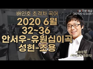 2020 6월 안서우-유원십이곡/성현-조용 32~36 해설 [1일 1지문 1등급 34/100]