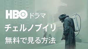 HBOドラマ『チェルノブイリ』を無料で全話視聴する方法