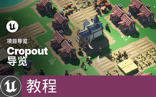 [教程]《Cropout》休闲RTS示例项目导览(官方字幕)