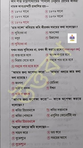 ক্লাস দ্বাদশ,বাংলা,আন্তর্জাতিক কবিতা,"তার সঙ্গে" #পাবলো নেরুদা #উত্তরণ# MOCK TEST #MCQ