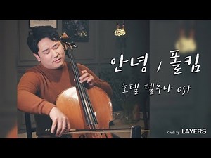 안녕 - 폴킴 (첼로&피아노 커버) - LAYERS 호텔델루나OST (레이어스 클래식)